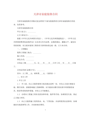 天津市家庭装修合同