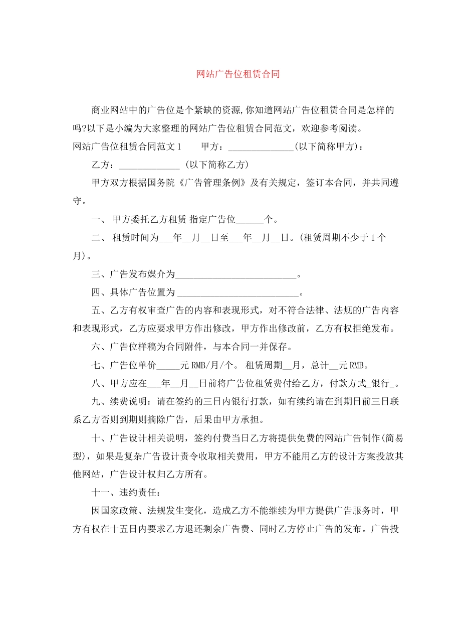 网站广告位租赁合同_第1页