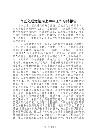 市区交通运输局上半年工作总结报告