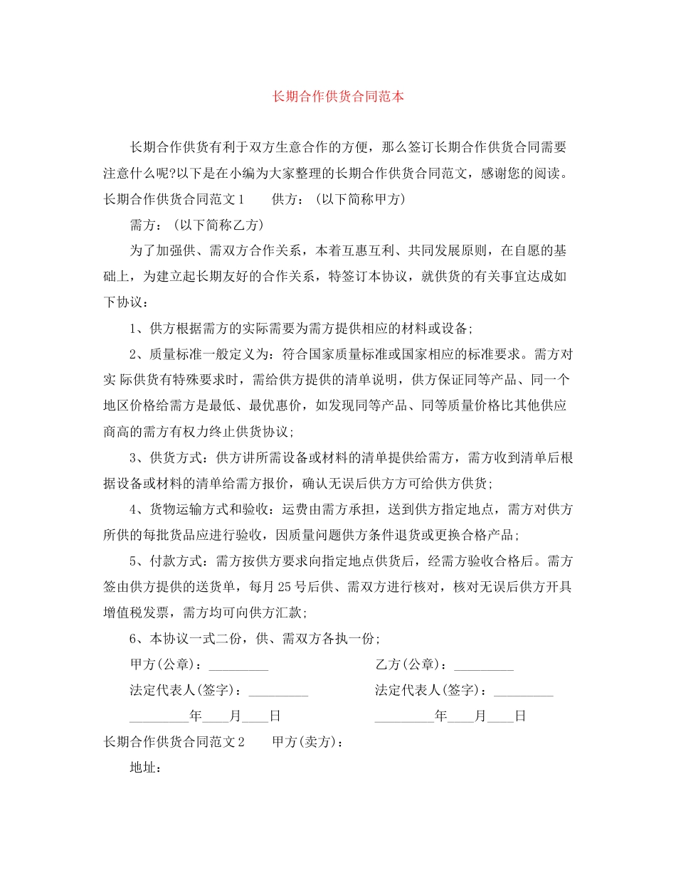 长期合作供货合同范本_第1页