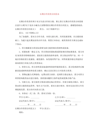 长期合作供货合同范本