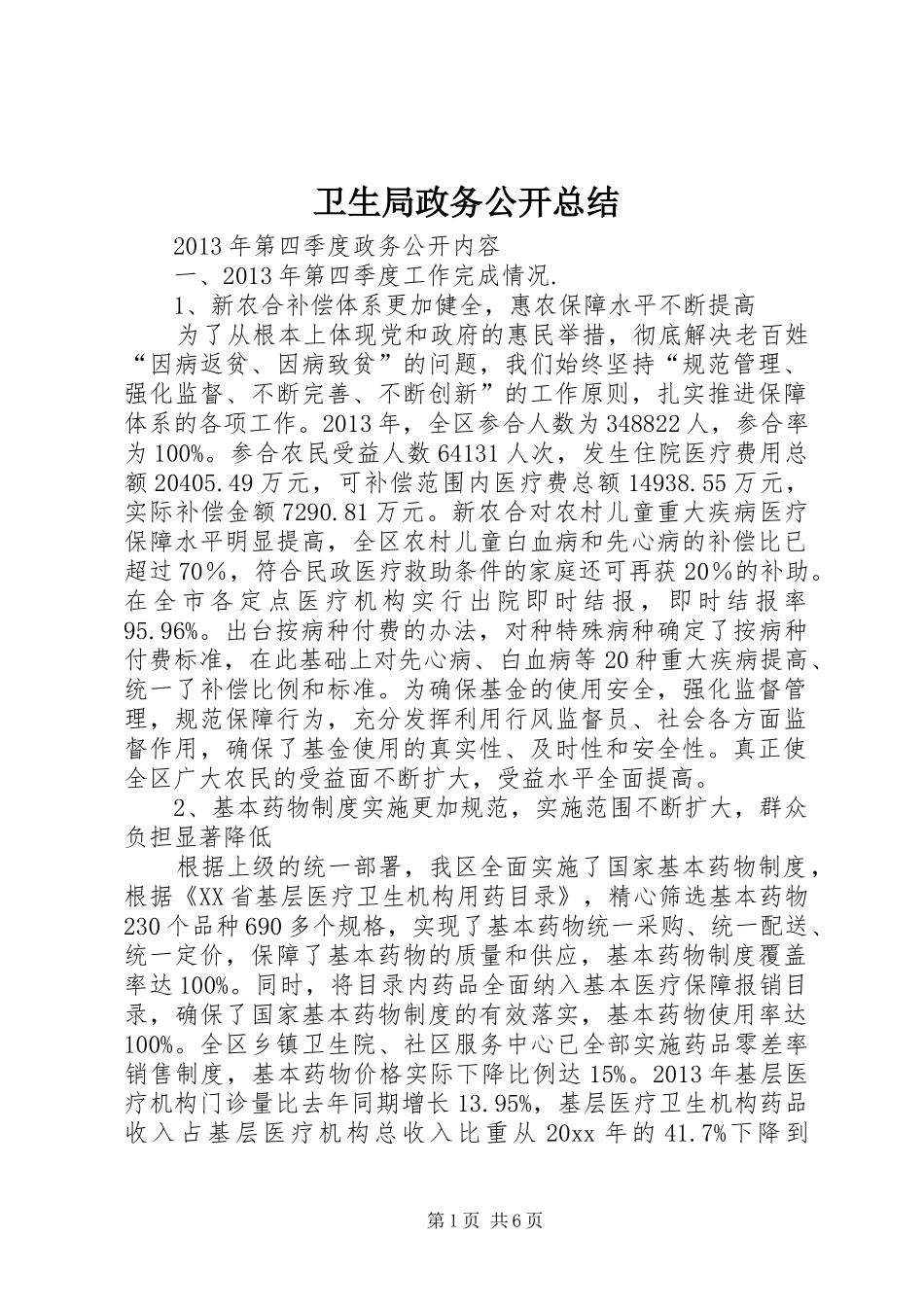 卫生局政务公开总结_第1页