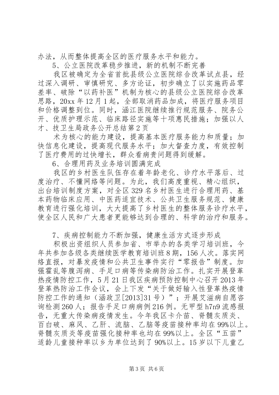 卫生局政务公开总结_第3页