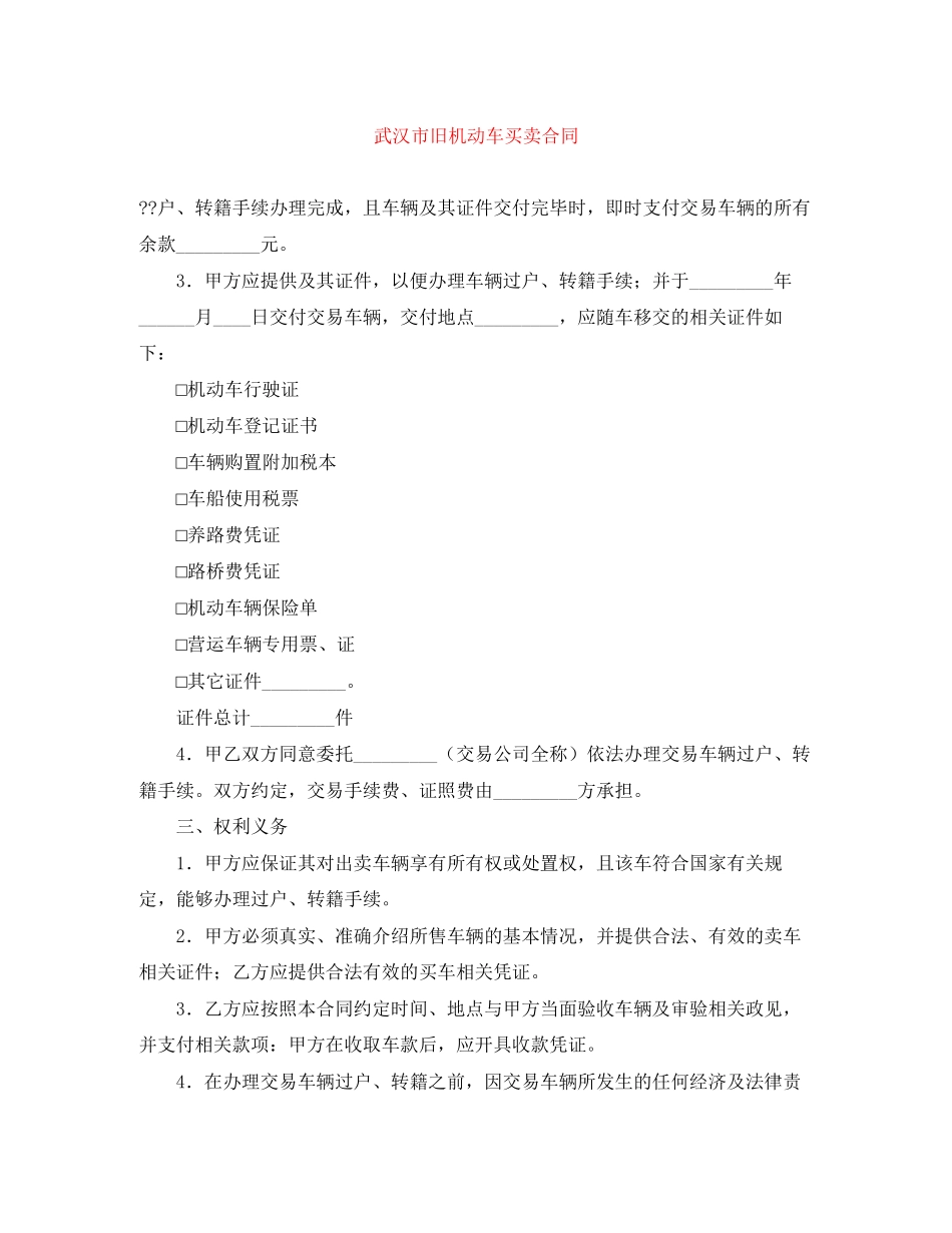 武汉市旧机动车买卖合同_第1页