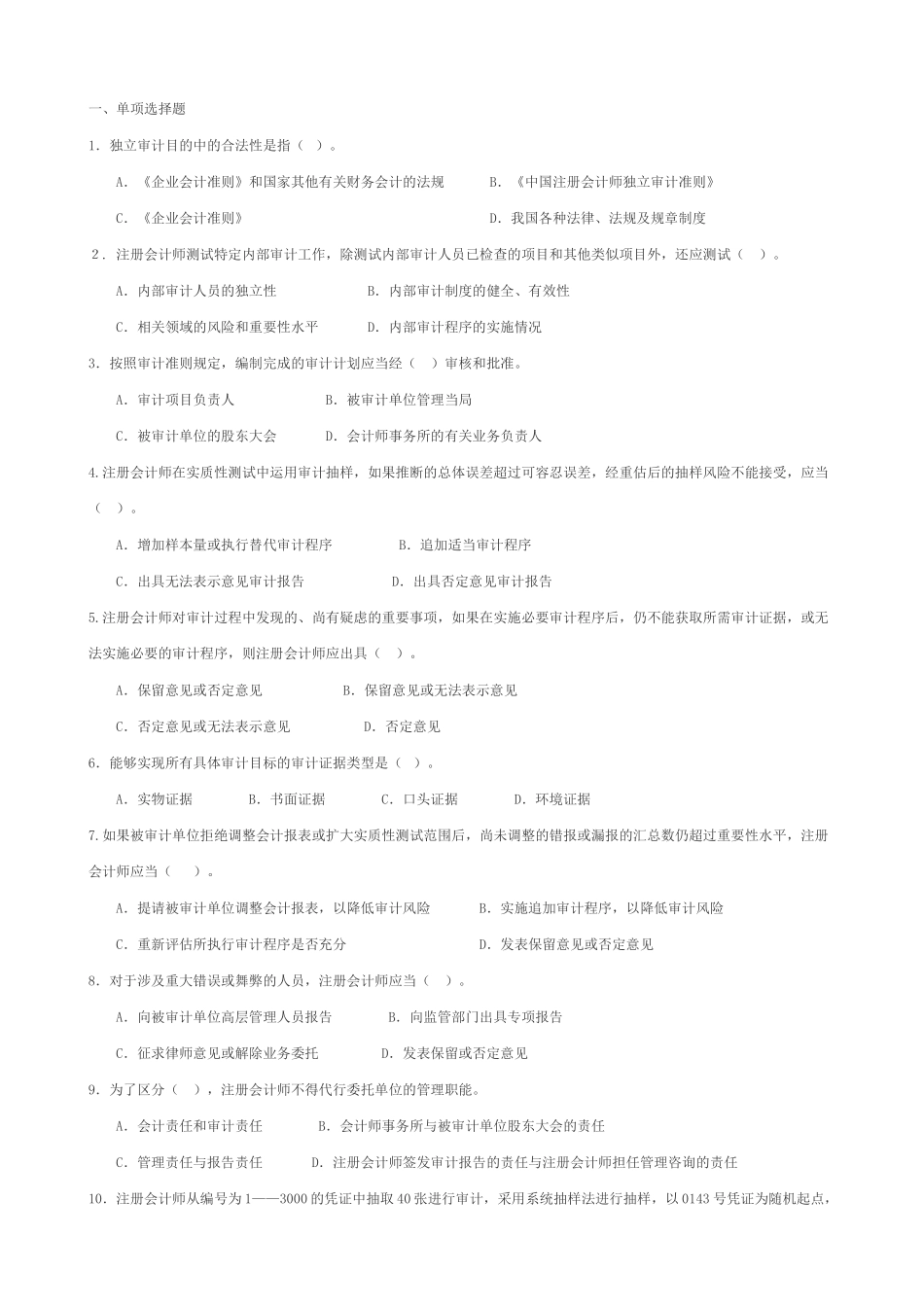 独立审计考试试题_第1页