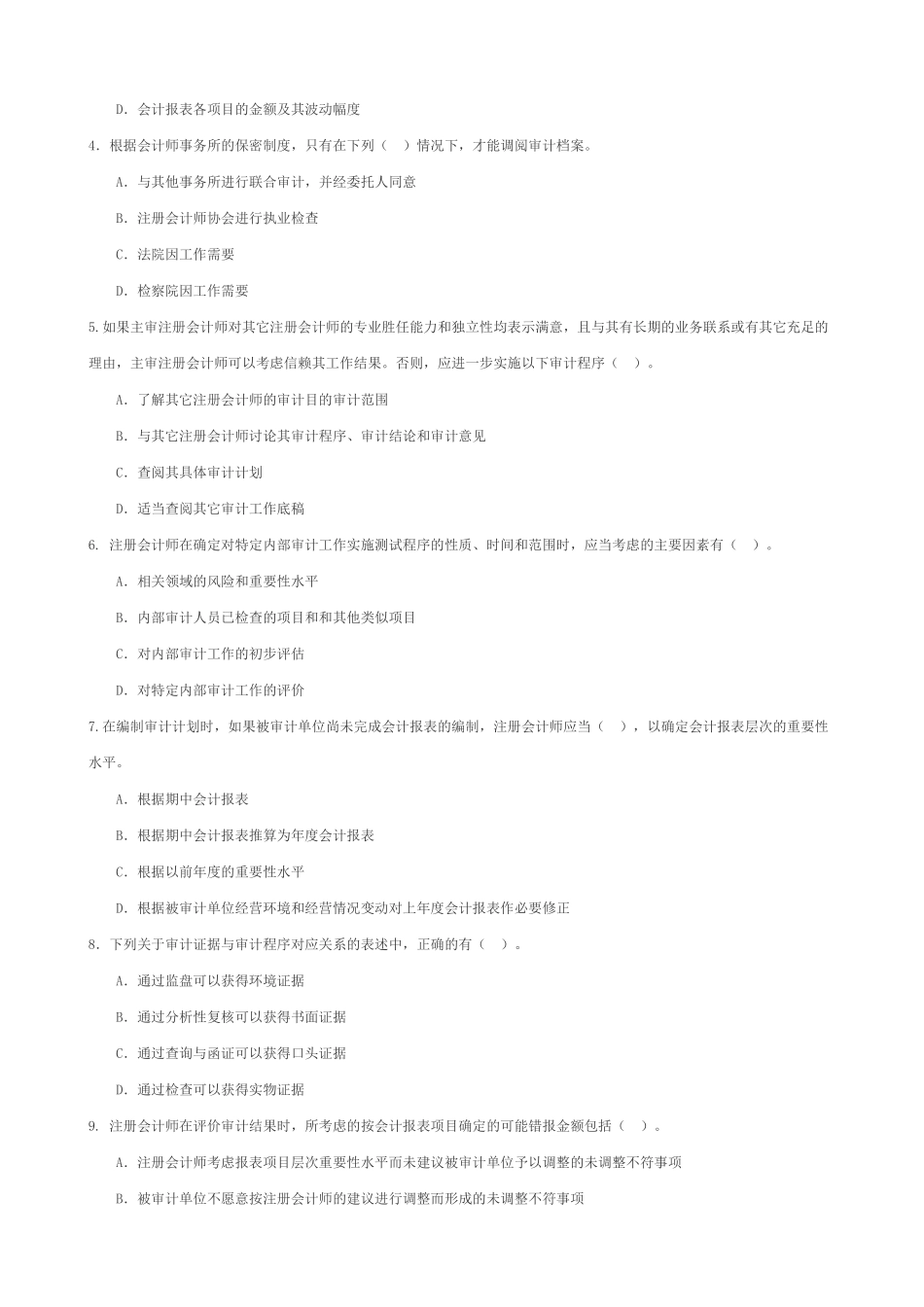 独立审计考试试题_第3页
