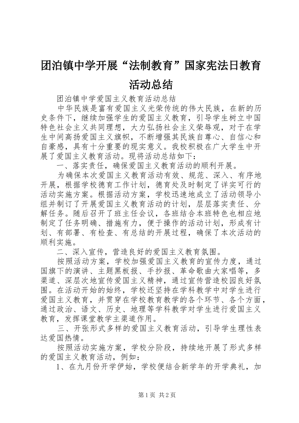 团泊镇中学开展“法制教育”国家宪法日教育活动总结_第1页