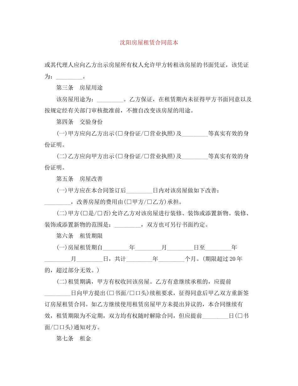 沈阳房屋租赁合同范本_第1页