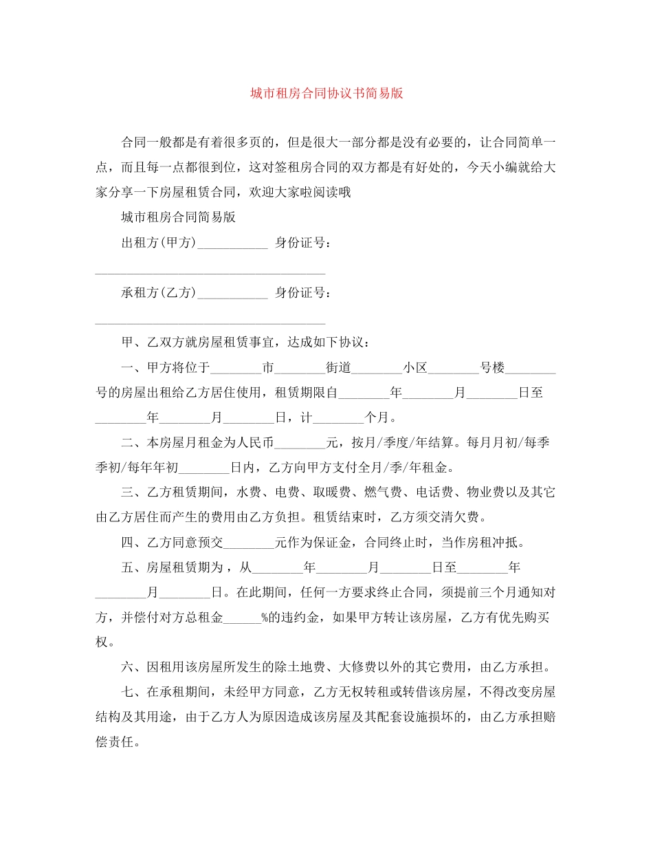 城市租房合同协议书简易版_第1页