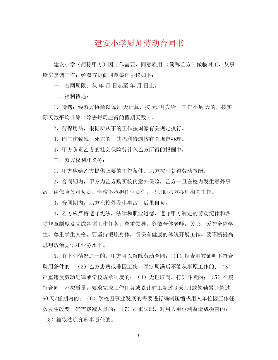 建安小学厨师劳动合同书_第1页