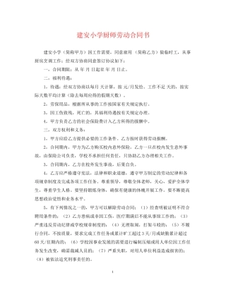 建安小学厨师劳动合同书