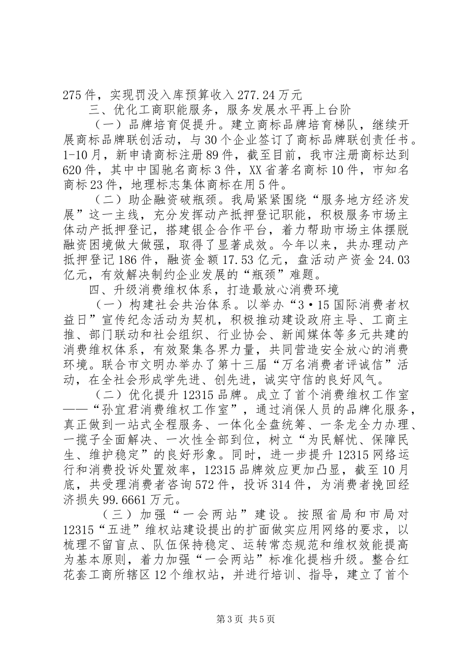 市工商局年度工作总结及工作思路_第3页