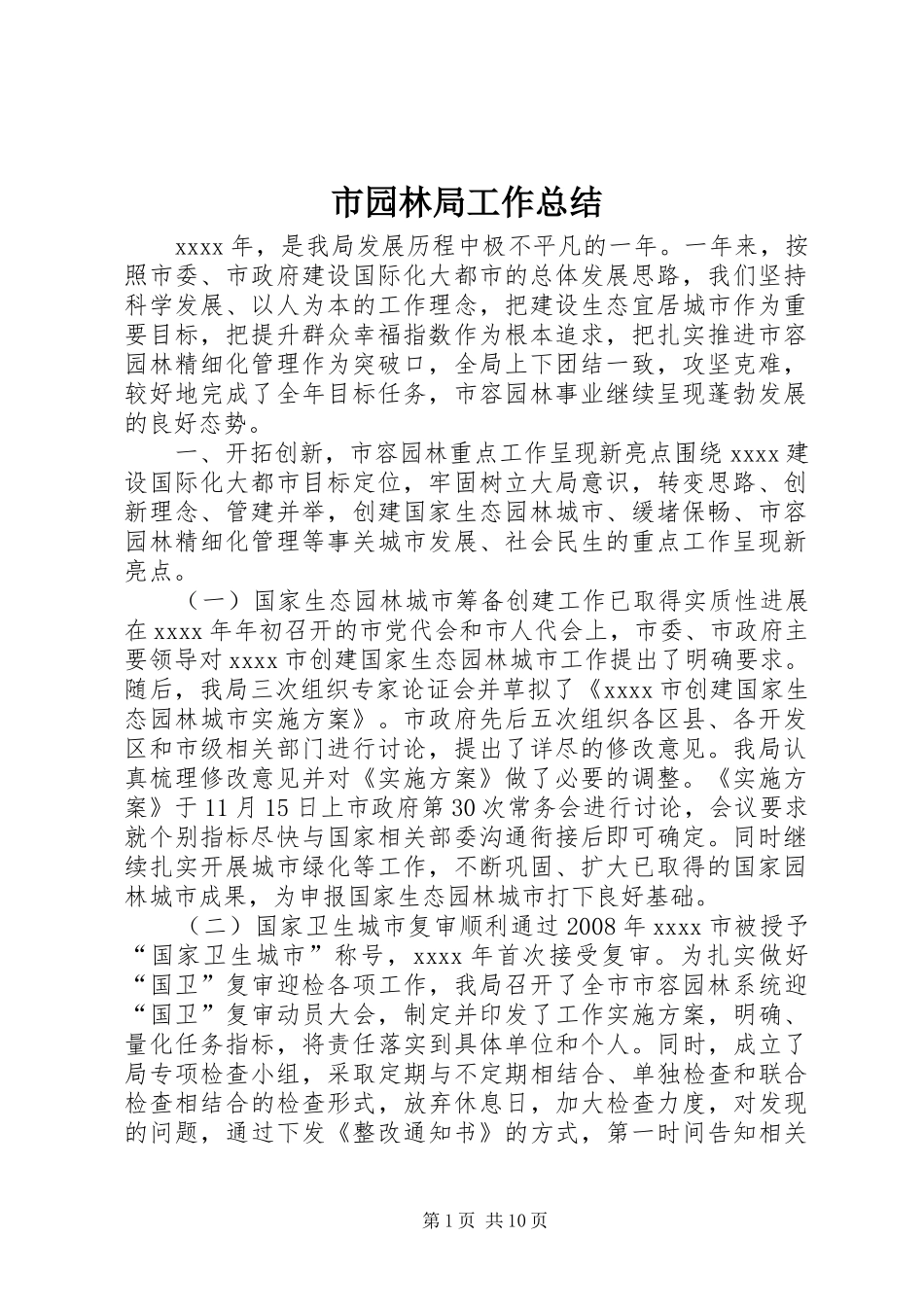市园林局工作总结_第1页