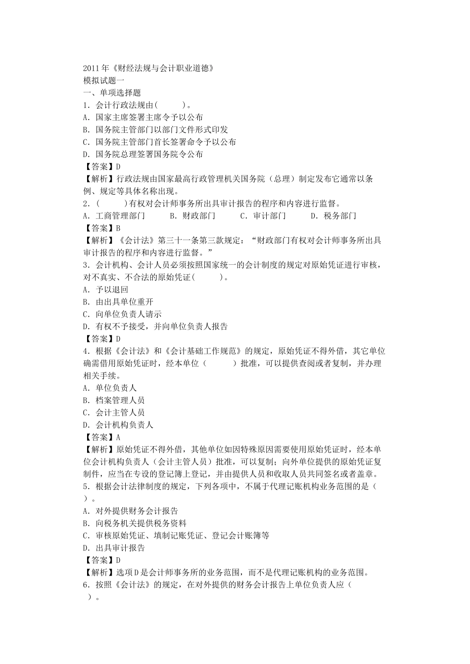 XXXX年会计证考试习题二_第1页