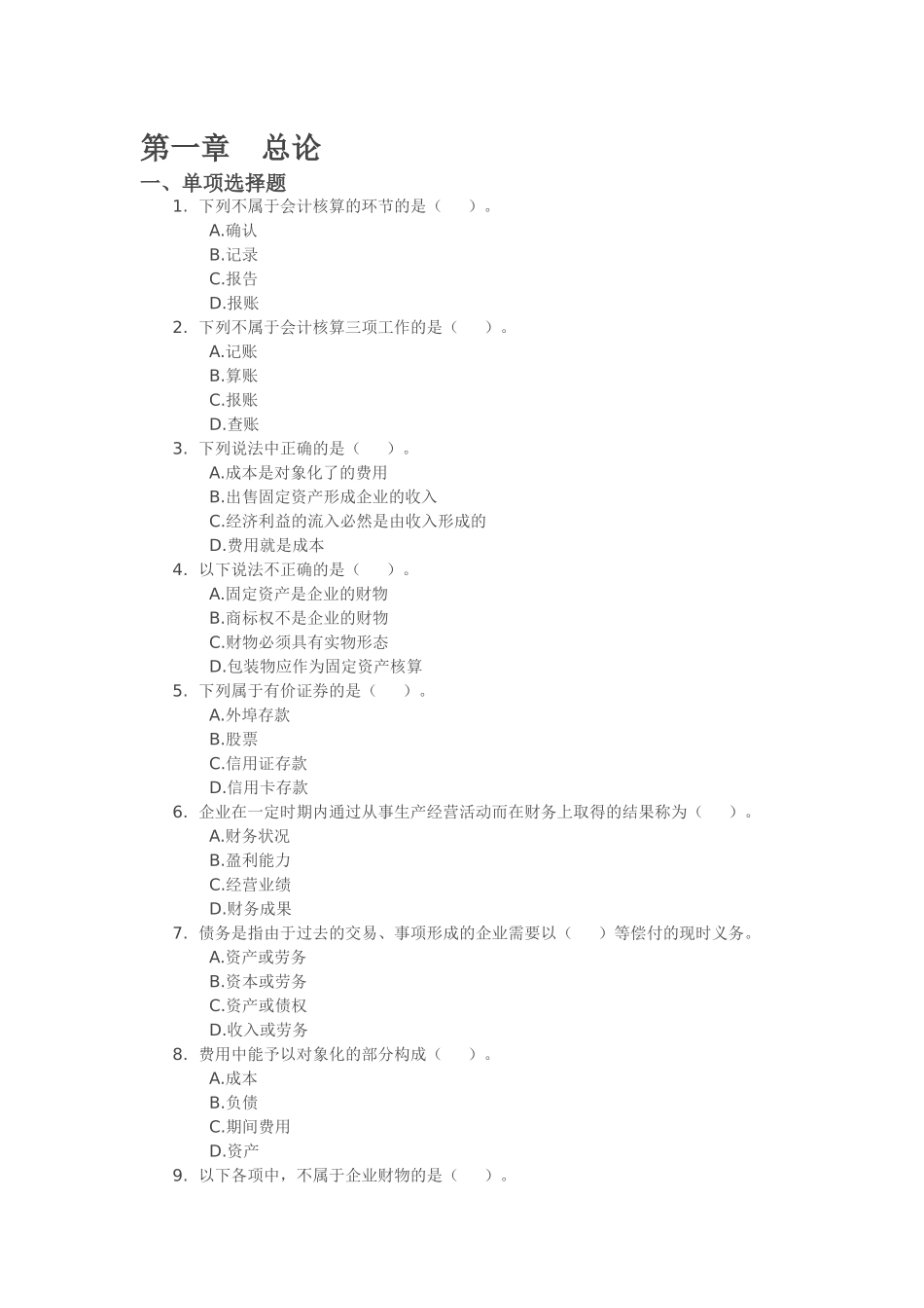XXXX年浙江会计从业资格考试《会计基础》试题练习01_第1页