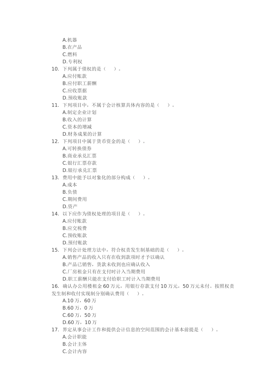 XXXX年浙江会计从业资格考试《会计基础》试题练习01_第2页
