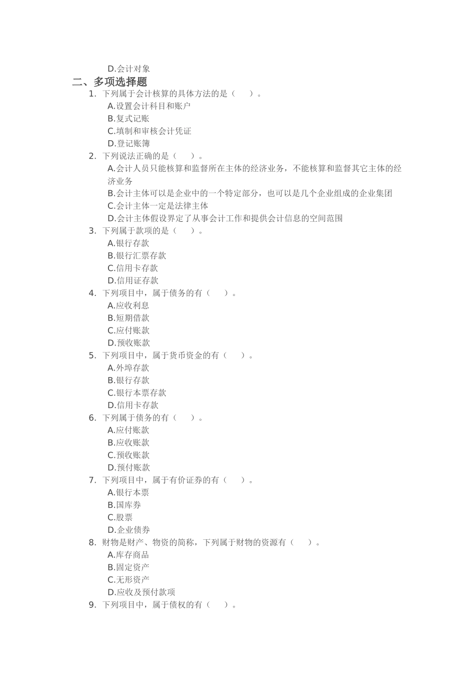 XXXX年浙江会计从业资格考试《会计基础》试题练习01_第3页