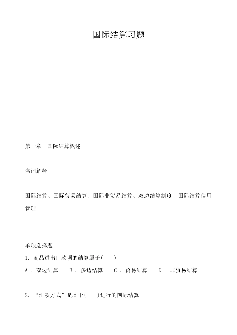 国际结算信用管理习题_第1页