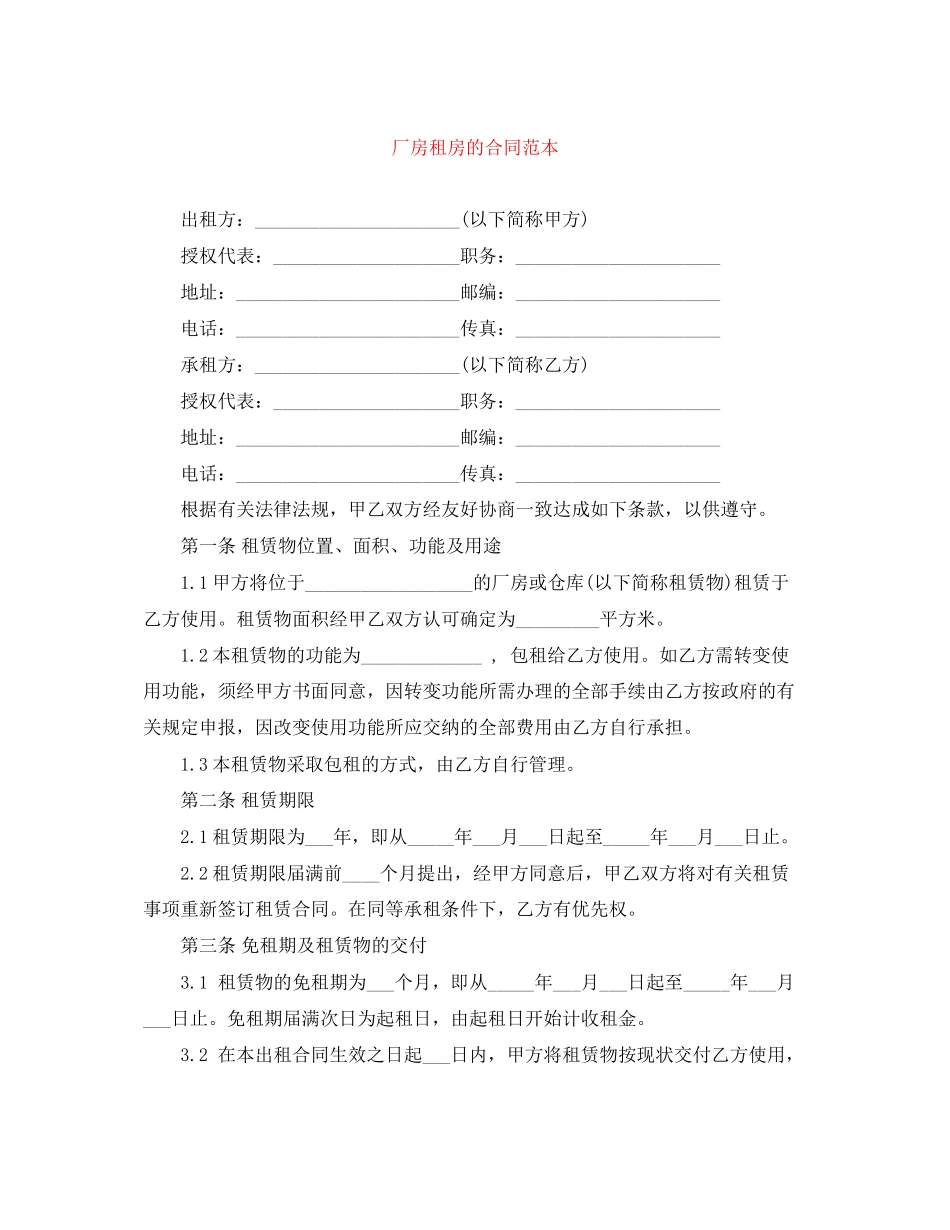 厂房租房的合同范本_第1页
