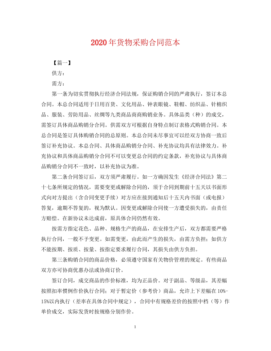 年货物采购合同范本_第1页