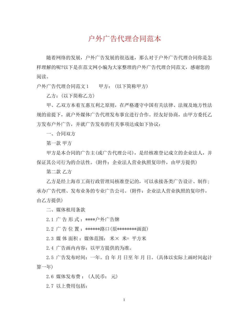户外广告代理合同范本_第1页