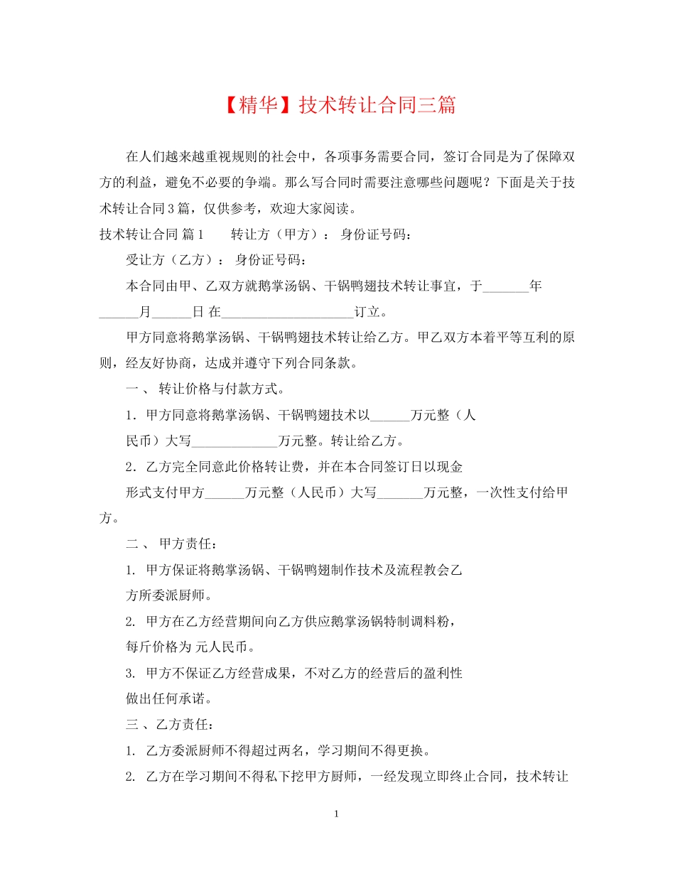 技术转让合同三篇_第1页