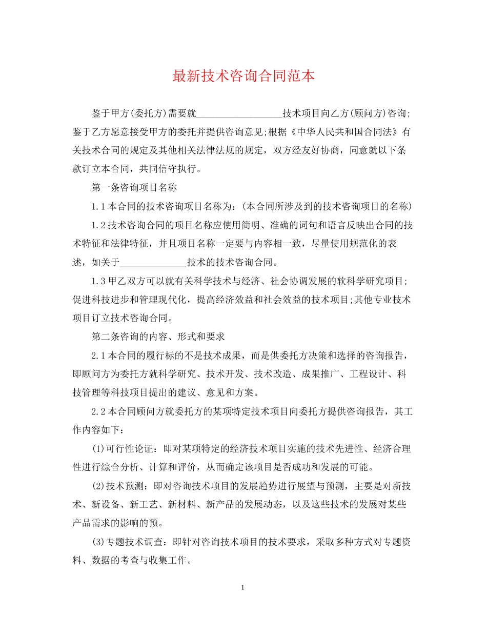 技术咨询合同范本23_第1页