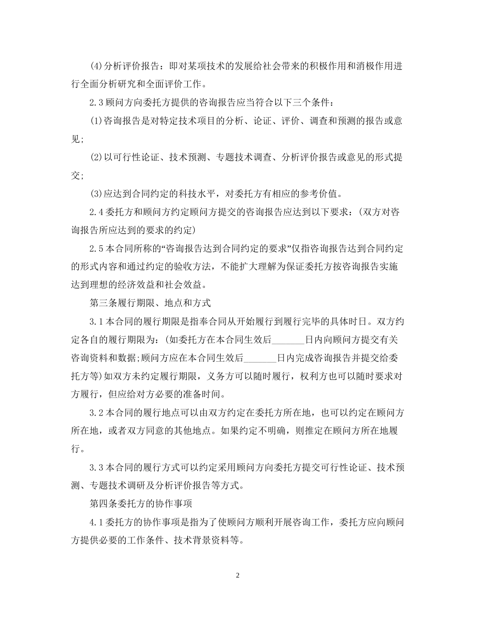 技术咨询合同范本23_第2页