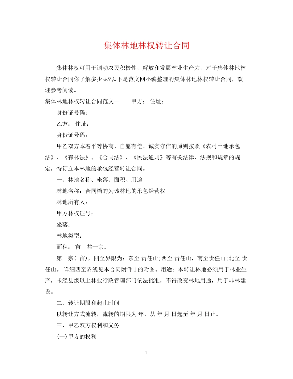 集体林地林权转让合同_第1页
