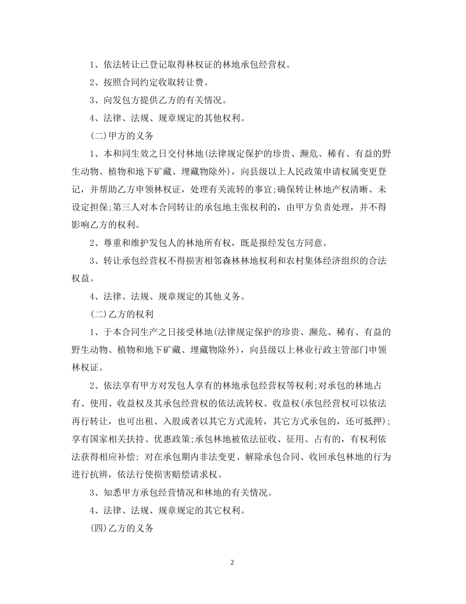 集体林地林权转让合同_第2页