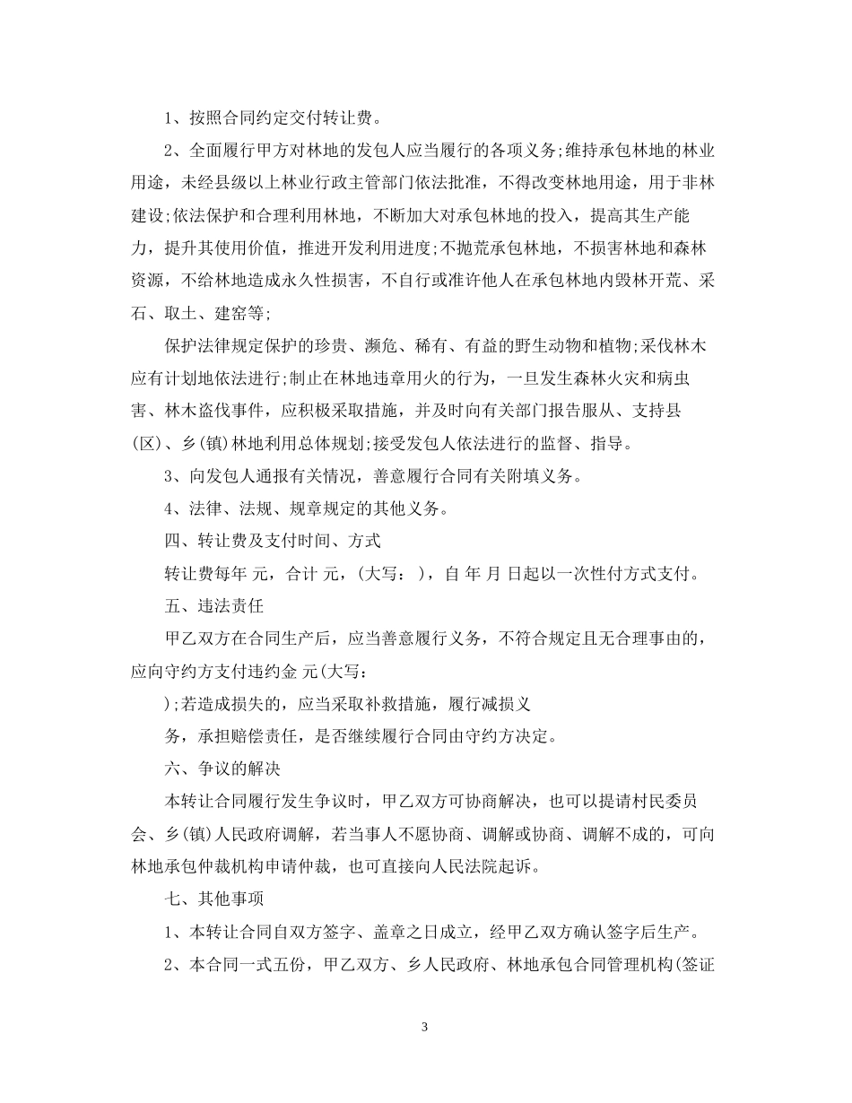 集体林地林权转让合同_第3页