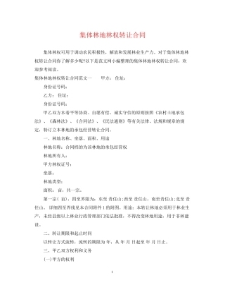 集体林地林权转让合同