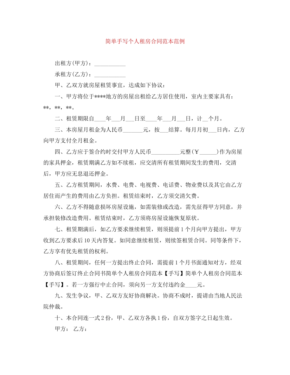 简单手写个人租房合同范本范例_第1页