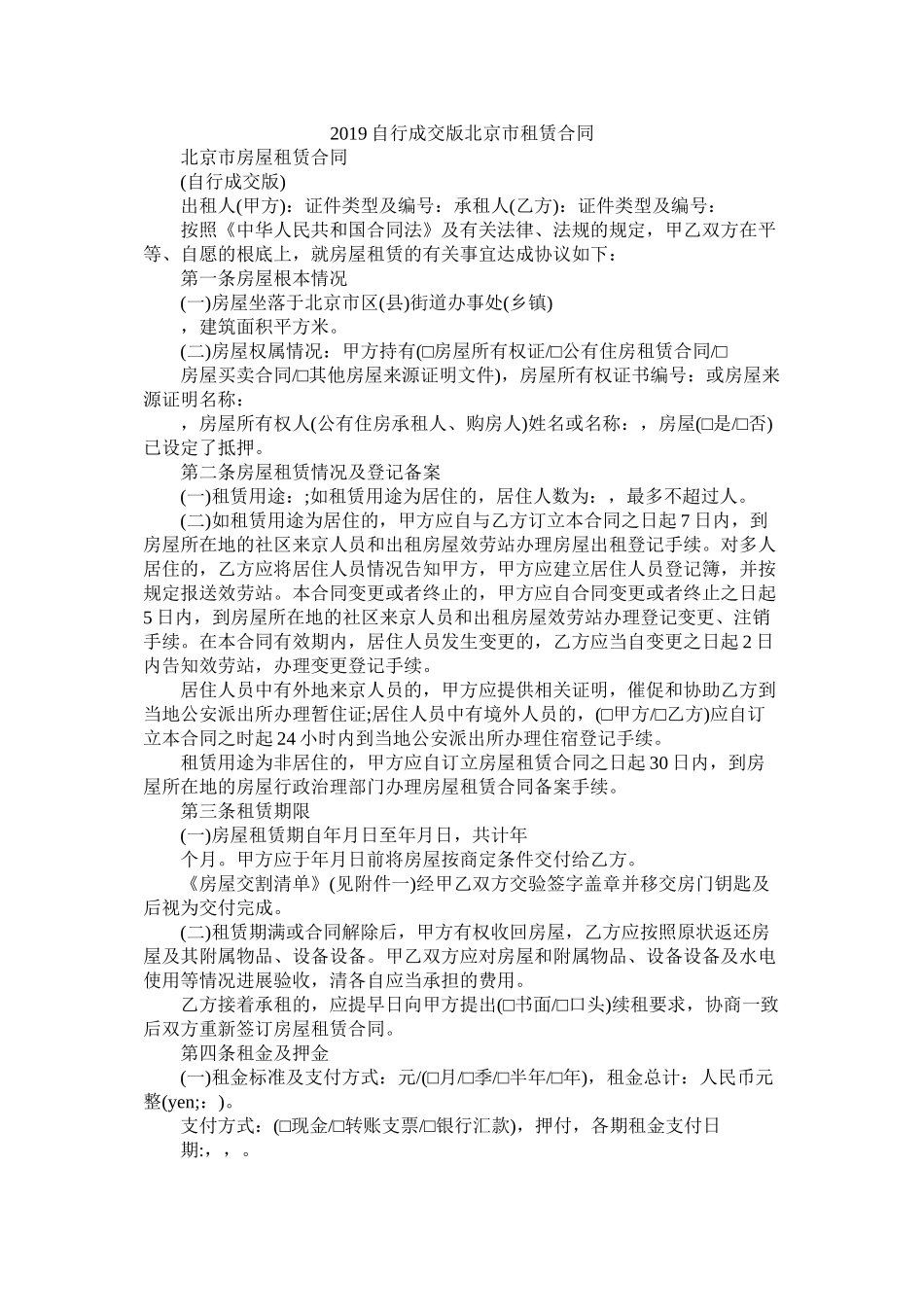 自行成交版北京市租赁合同 (2)_第1页