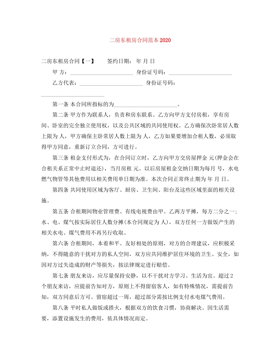 二房东租房合同范本2_第1页