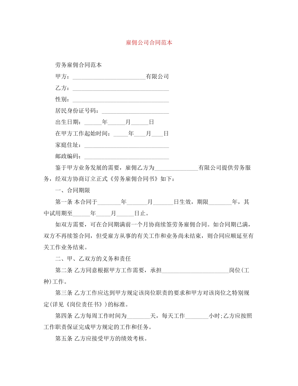 雇佣公司合同范本_第1页