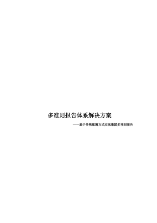 传统账簿方式如何实现集团多准则报告