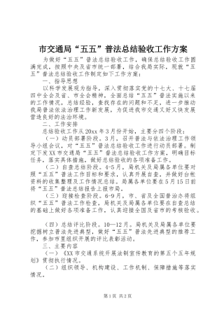 市交通局“五五”普法总结验收工作方案