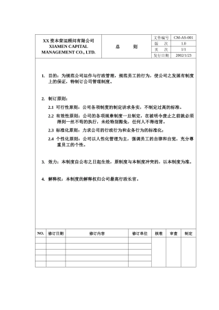 xxx资本营运顾问有限公司制度