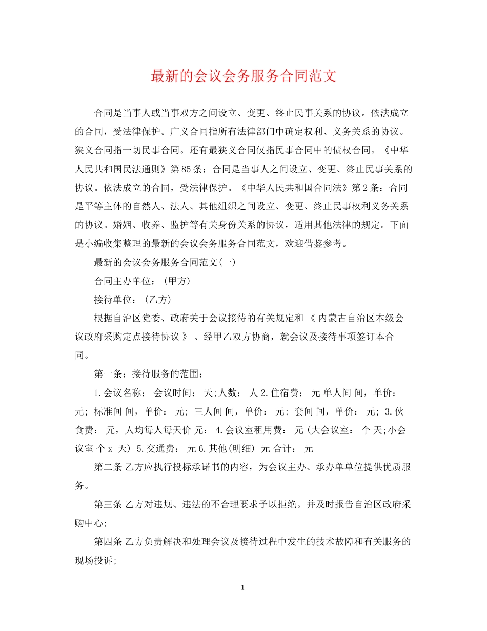 的会议会务服务合同范文_第1页