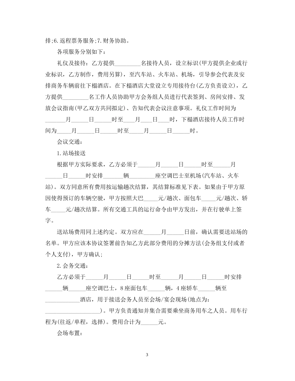 的会议会务服务合同范文_第3页