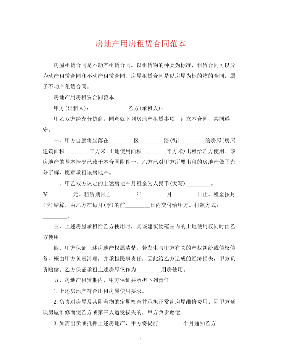 房地产用房租赁合同范本_第1页
