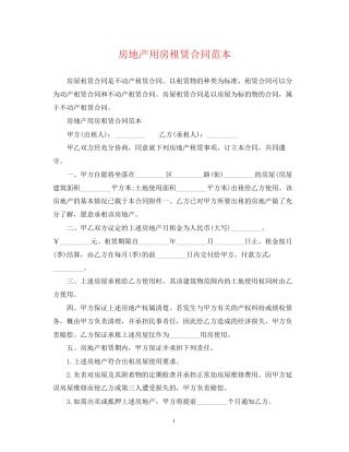 房地产用房租赁合同范本