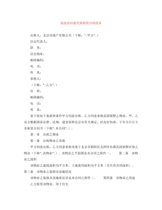 商品房以租代售租赁合同范本