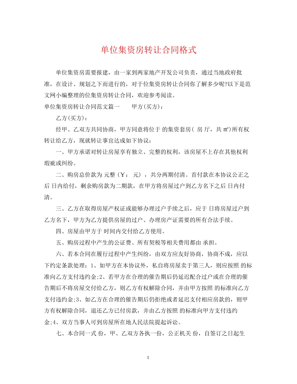 单位集资房转让合同格式_第1页