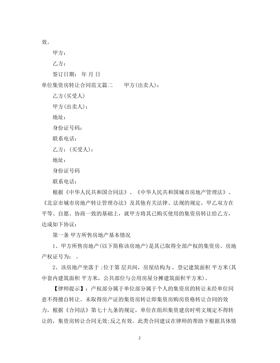单位集资房转让合同格式_第2页