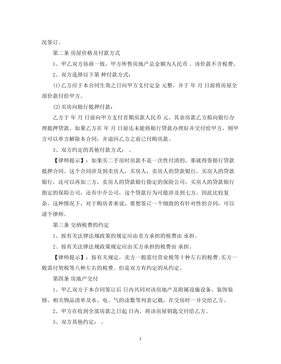 单位集资房转让合同格式_第3页