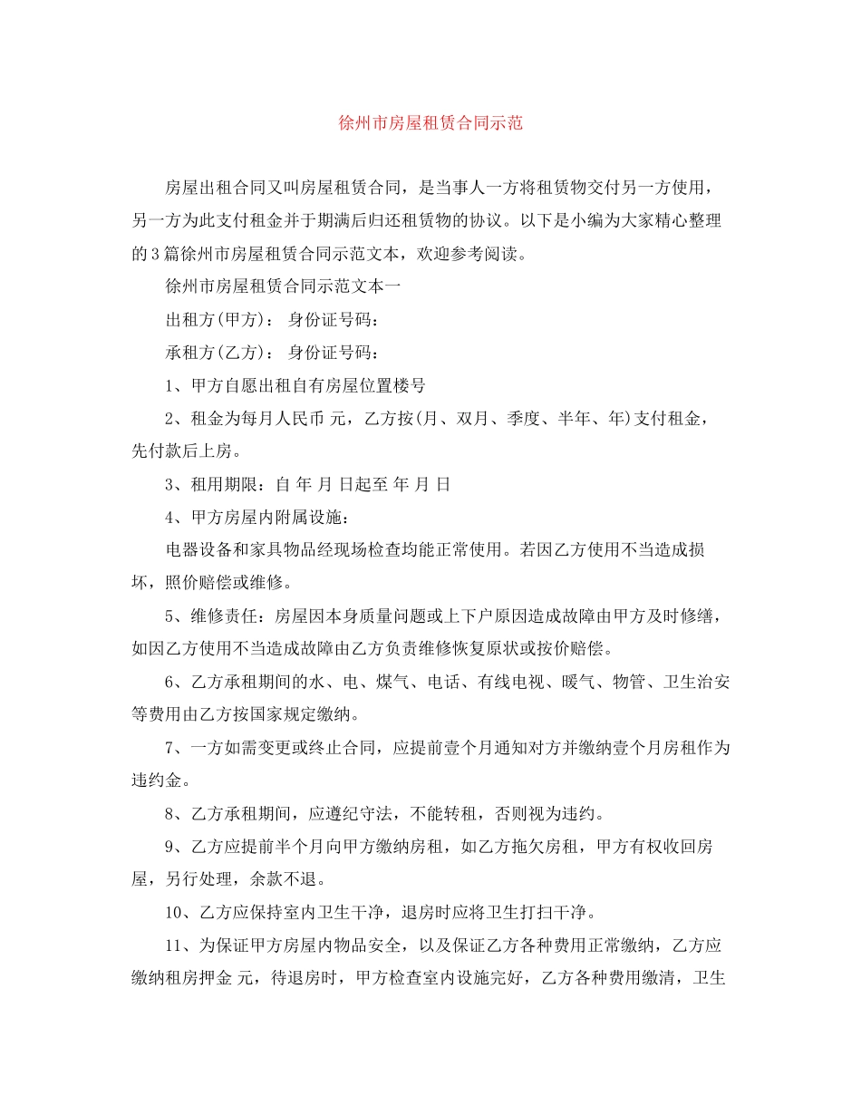 徐州市房屋租赁合同示范_第1页