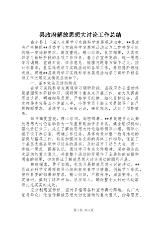 县政府解放思想大讨论工作总结