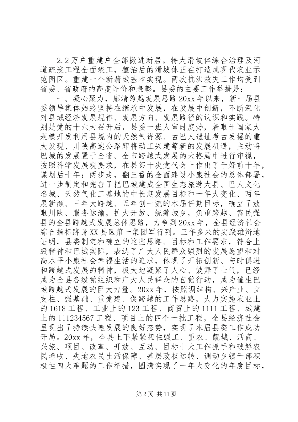 县委会任期工作总结范文_第2页